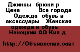 Джинсы, брюки р 27 › Цена ­ 300 - Все города Одежда, обувь и аксессуары » Женская одежда и обувь   . Ненецкий АО,Кия д.